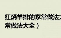 红烧羊排的家常做法大全图片（红烧羊排的家常做法大全）