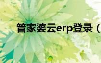 管家婆云erp登录（网上管家婆云erp）