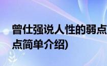 曾仕强说人性的弱点(对于曾仕强说人性的弱点简单介绍)