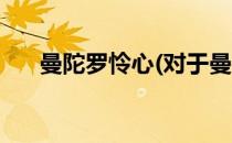 曼陀罗怜心(对于曼陀罗怜心简单介绍)