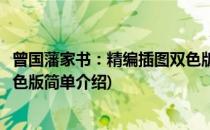 曾国藩家书：精编插图双色版(对于曾国藩家书：精编插图双色版简单介绍)