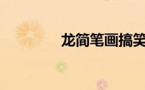 龙简笔画搞笑（龙简笔画）