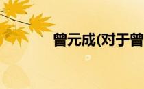 曾元成(对于曾元成简单介绍)