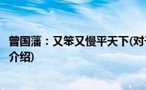 曾国藩：又笨又慢平天下(对于曾国藩：又笨又慢平天下简单介绍)