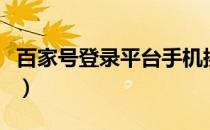 百家号登录平台手机换号码（百家号登录平台）