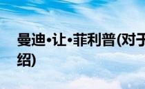 曼迪·让·菲利普(对于曼迪·让·菲利普简单介绍)