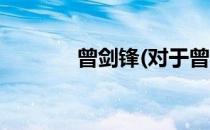 曾剑锋(对于曾剑锋简单介绍)