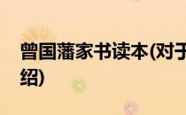 曾国藩家书读本(对于曾国藩家书读本简单介绍)