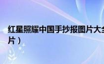 红星照耀中国手抄报图片大全初二（红星照耀中国手抄报图片）
