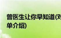 曾医生让你早知道(对于曾医生让你早知道简单介绍)