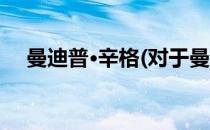 曼迪普·辛格(对于曼迪普·辛格简单介绍)