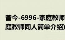 曾今-6996-家庭教师同人(对于曾今-6996-家庭教师同人简单介绍)