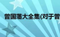 曾国藩大全集(对于曾国藩大全集简单介绍)