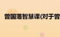 曾国藩智慧课(对于曾国藩智慧课简单介绍)