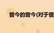 曾今的曾今(对于曾今的曾今简单介绍)