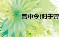 曾中令(对于曾中令简单介绍)
