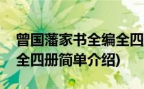 曾国藩家书全编全四册(对于曾国藩家书全编全四册简单介绍)
