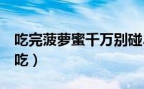 吃完菠萝蜜千万别碰5种食物（菠萝怎样吃好吃）
