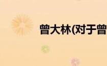 曾大林(对于曾大林简单介绍)