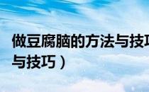 做豆腐脑的方法与技巧窍门（做豆腐脑的方法与技巧）