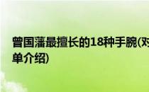 曾国藩最擅长的18种手腕(对于曾国藩最擅长的18种手腕简单介绍)