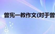 曾宪一教作文(对于曾宪一教作文简单介绍)