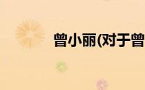 曾小丽(对于曾小丽简单介绍)