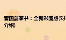曾国藩家书：全新彩图版(对于曾国藩家书：全新彩图版简单介绍)