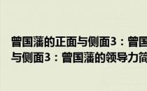 曾国藩的正面与侧面3：曾国藩的领导力(对于曾国藩的正面与侧面3：曾国藩的领导力简单介绍)