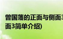 曾国藩的正面与侧面3(对于曾国藩的正面与侧面3简单介绍)