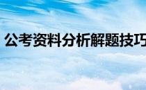 公考资料分析解题技巧（资料分析解题技巧）
