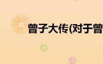 曾子大传(对于曾子大传简单介绍)