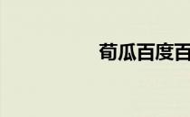荀瓜百度百科（荀瓜）