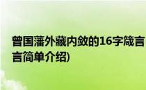 曾国藩外藏内敛的16字箴言(对于曾国藩外藏内敛的16字箴言简单介绍)