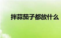 拌蒜茄子都放什么（蒜拌茄子的做法）