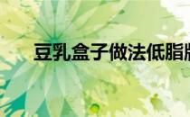 豆乳盒子做法低脂版（豆乳盒子做法）