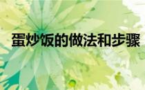 蛋炒饭的做法和步骤（怎么做蛋炒饭步骤）