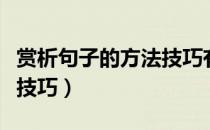 赏析句子的方法技巧有哪些（赏析句子的方法技巧）