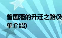 曾国藩的升迁之路(对于曾国藩的升迁之路简单介绍)