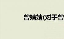 曾婧婧(对于曾婧婧简单介绍)