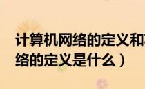 计算机网络的定义和功能是哪些?（计算机网络的定义是什么）