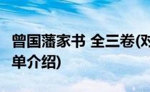 曾国藩家书 全三卷(对于曾国藩家书 全三卷简单介绍)