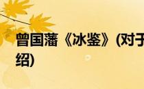 曾国藩《冰鉴》(对于曾国藩《冰鉴》简单介绍)