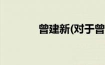 曾建新(对于曾建新简单介绍)