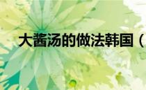 大酱汤的做法韩国（韩式大酱汤的做法）