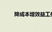 降成本增效益工作总结（降成本）