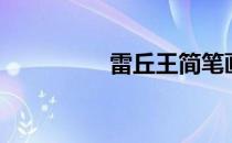 雷丘王简笔画（雷丘王）