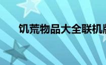 饥荒物品大全联机版（饥荒物品大全）