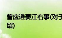 曾应遴奏江右事(对于曾应遴奏江右事简单介绍)