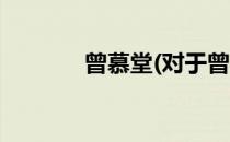 曾慕堂(对于曾慕堂简单介绍)